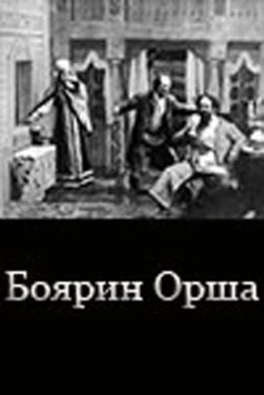 Постер: Боярин Орша (1909)