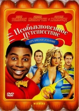 Постер: Необыкновенное путешествие / Wieners (2008)