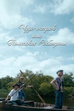 Постер: Чудо-остров, или Полесские Робинзоны (2014)