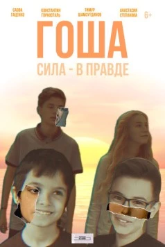 Постер: Гоша (2021)