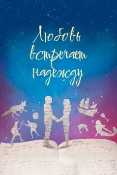 Постер: Любовь встречает надежду / Love Meet Hope (2016)