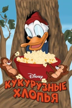 Постер: Кукурузные хлопья / Corn Chips (1951)