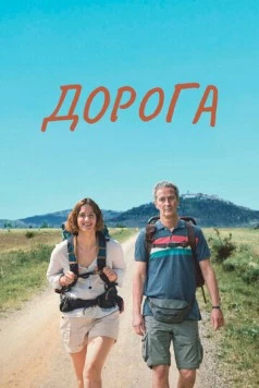 Постер: Дорога / Camino (2023)