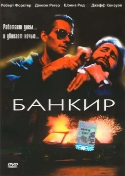 Постер: Банкир (1989)