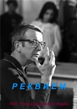 Постер: Реквием / Requiem (1981)
