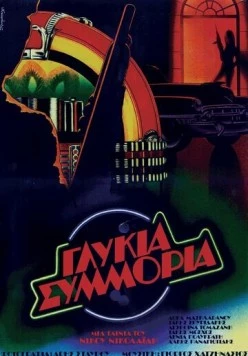 Постер: Сладкая банда / Glykia symmoria (1983)