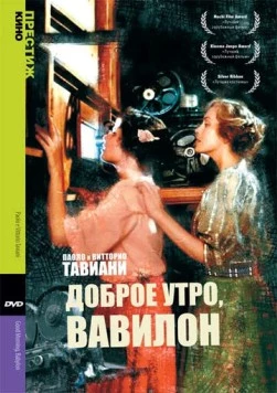 Постер: Доброе утро, Вавилон / Good morning Babilonia (1987)