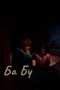 Постер: Ба-бу / Ba-bu (2013)