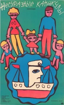 Постер: Несуразные каникулы / Szeleburdi vakáció (1987)