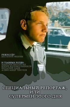 Постер: Специальный репортаж, или Супермен этого дня (2002)
