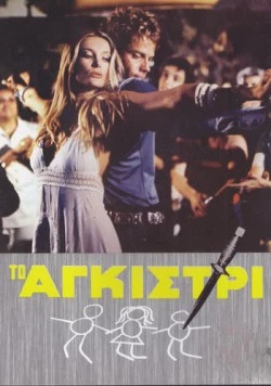 Постер: Тайна яхты «Айвенго» / To agistri (1976)