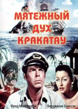 Постер: Мятежный дух Кракатау (1953)