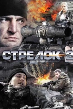 Постер: Стрелок 2 (2014)