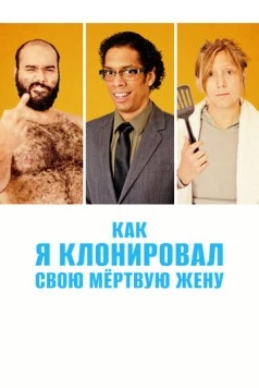 Постер: Как я клонировал свою мертвую жену / A Brand New You (2014)