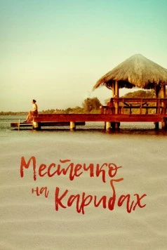 Постер: Местечко на Карибах / Un lugar en el Caribe (2017)