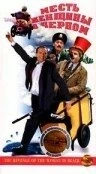 Постер: Месть женщины в черном (1997)