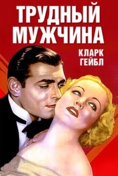 Постер: Трудный мужчина / No Man of Her Own (1932)