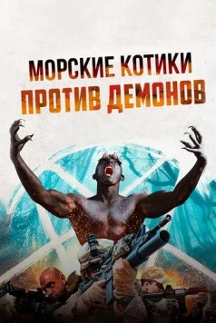 Постер: Морские котики против демонов / Navy SEALS v Demons (2017)