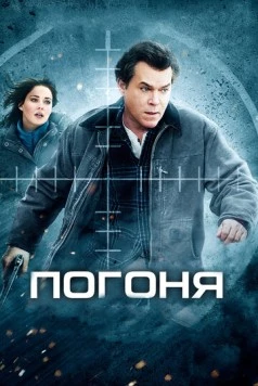 Постер: Погоня / Ticket Out (2012)