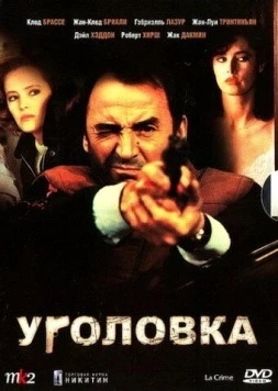 Постер: Уголовка (1983)