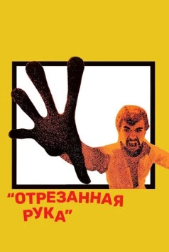 Постер: Отрезанная рука / The Severed Arm (1973)