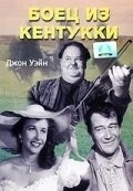 Постер: Боец из Кентукки / The Fighting Kentuckian (1949)