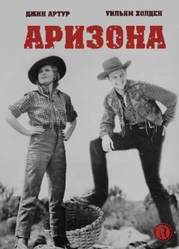 Постер: Аризона / Arizona (1940)