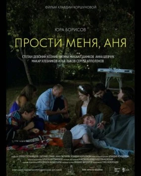 Постер: Прости меня, Аня (2023)