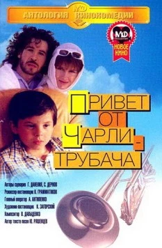 Постер: Привет от Чарли-трубача (1998)