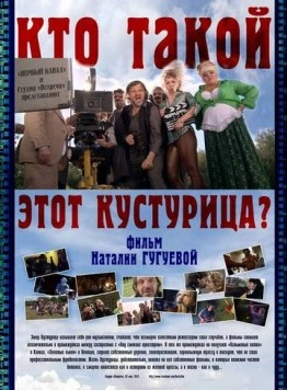 Постер: Кто такой этот Кустурица? (2013)