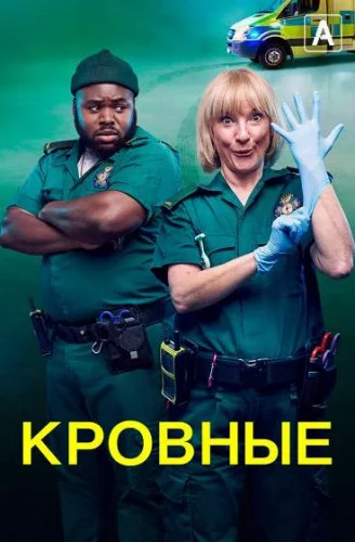 Постер: Кровные / Bloods (2021)