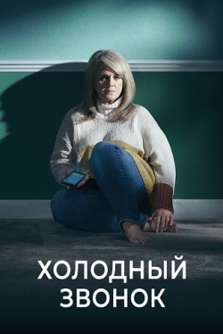 Постер: Холодный звонок / Cold Call (2019)