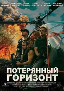 Постер: Потерянный Горизонт (2025)