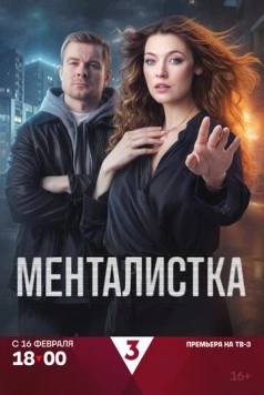 Постер: Менталистка (2026)