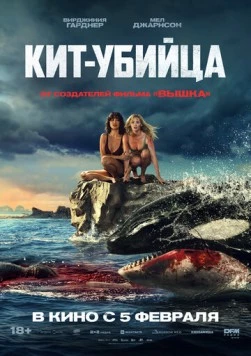 Постер: Кит-убийца / Killer Whale (2026)