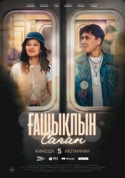 Постер: Ғашықпын саған (2026)