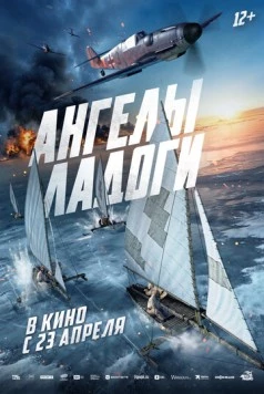 Постер: Ангелы Ладоги (2026)
