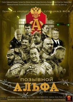 Постер: Позывной «Альфа» (2026)