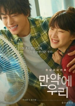 Постер: Что, если мы... / Manyake uri (2025)