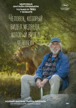 Постер: Человек, который видел медведя, который видел человека / L'homme qui a vu l'ours qui a vu l'homme (2025)