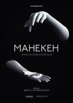 Постер: Манекен (2015)