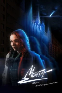 Постер: Мечта (2025)