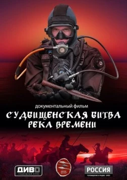 Постер: Судбищенская битва. Река времени (2025)