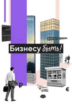 Постер: Бизнесу быть! (2025)