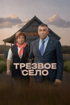 Постер: Трезвое село (2025)