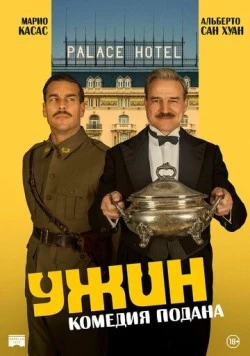 Постер: Ужин / La cena (2025)