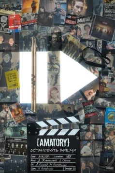 Постер: [AMATORY]: остановить время (2024)