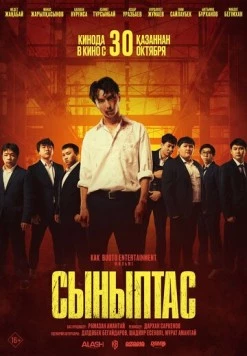Постер: Сыныптас (2025)