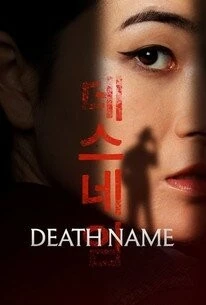 Постер: Имя смерти / Death Name (2026)