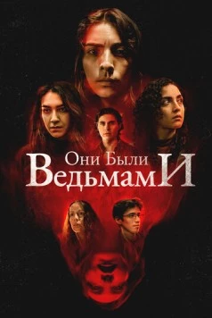 Постер: Они были ведьмами / They Were Witches (2025)